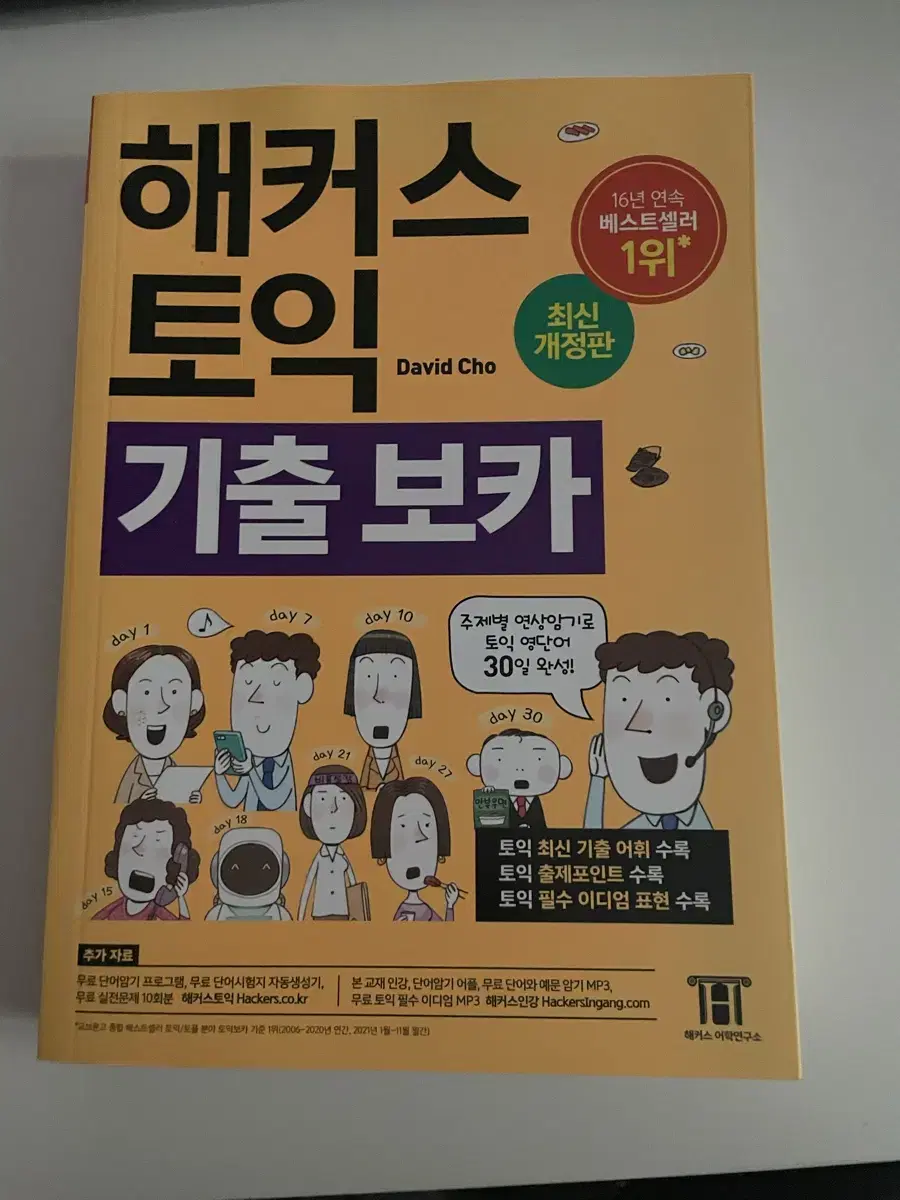 토익 기출보카 새상품!